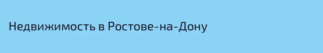  Недвижимость в Ростове-на-Дону